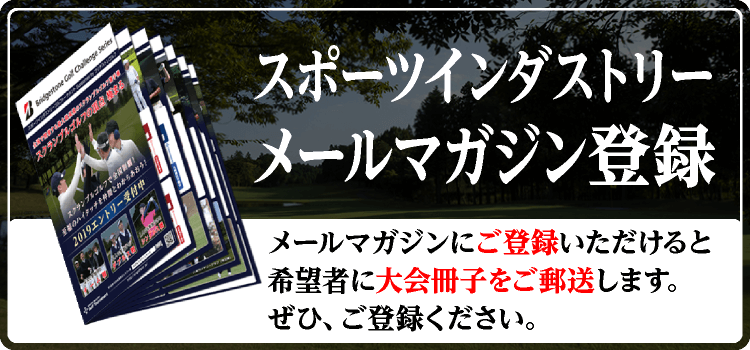 スポーツインダストリー　メールマガジン登録