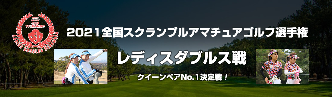 2021全国スクランブルゴルフ選手権 レディスレディスダブルス戦