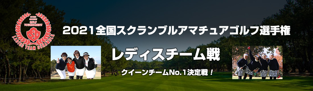 2021全国スクランブルゴルフ選手権 レディスチーム戦
