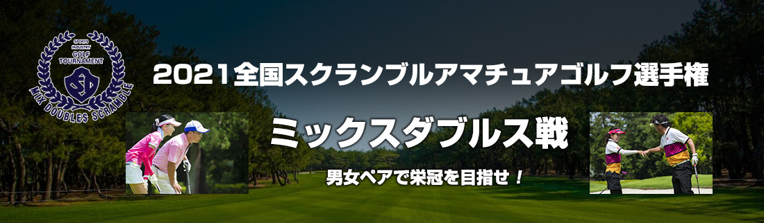 2021全国スクランブルゴルフ選手権 ミックスダブルス戦