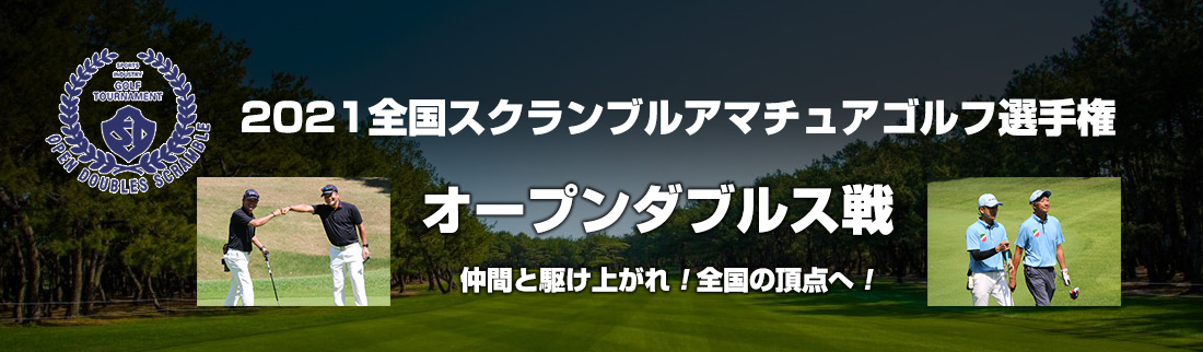2021全国スクランブルゴルフ選手権 オープンダブルス戦