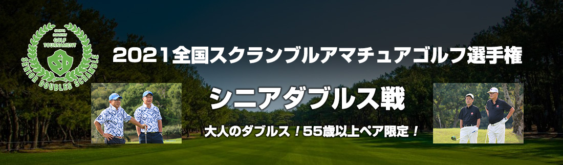 2021全国スクランブルゴルフ選手権 シニアダブルス戦