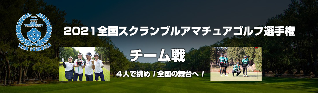 2021全国スクランブルゴルフ選手権 チーム戦