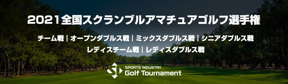 2021全国スクランブルゴルフ選手権
