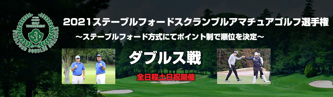 2021ステーブルフォードスクランブルアマチュアゴルフ選手権　ダブルス戦