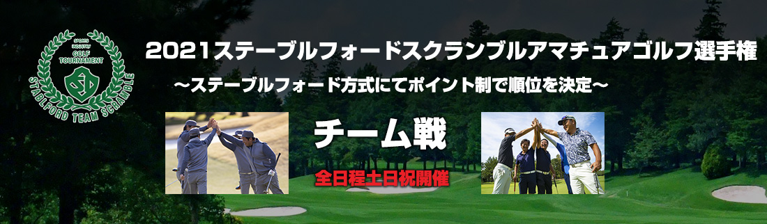 2021ステーブルフォードスクランブルアマチュアゴルフ選手権　チーム戦
