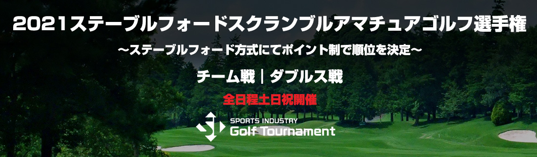 2021ステーブルフォードスクランブルアマチュアゴルフ選手権