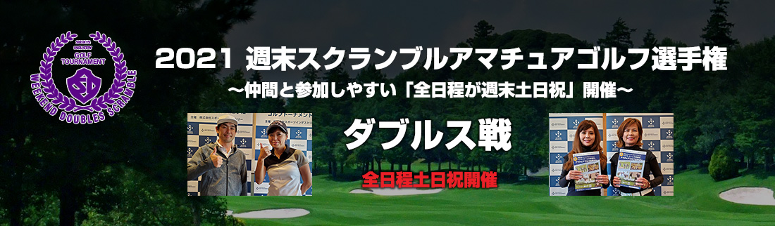 2021 週末スクランブルアマチュアゴルフ選手権　ダブルス戦
