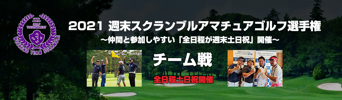 2021ステーブルフォードスクランブルアマチュアゴルフ選手権　チーム戦