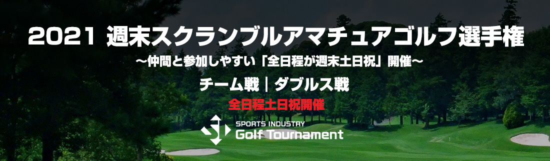 2021 週末スクランブルアマチュアゴルフ選手権